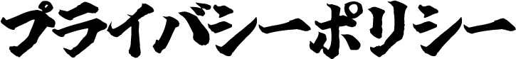  プライバシーポリシー