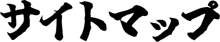  サイトマップ